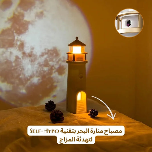 مصباح منارة البحر بتقنية Self-Hypo لتهدئة المزاج
